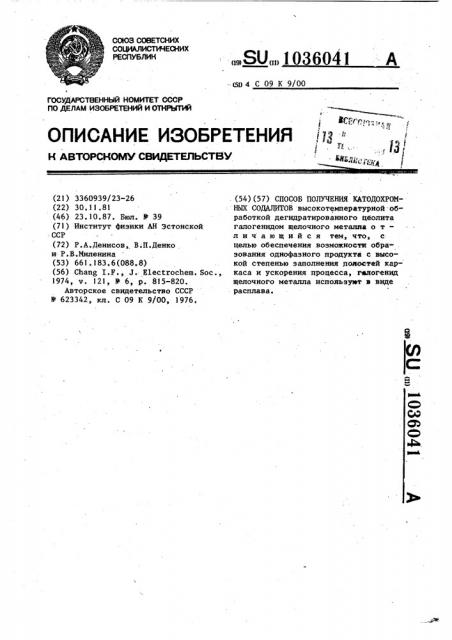 Способ получения катодохромных содалитов (патент 1036041)
