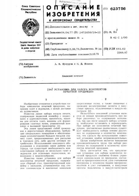 Установка для набора комплектов печатной продукции (патент 623756)