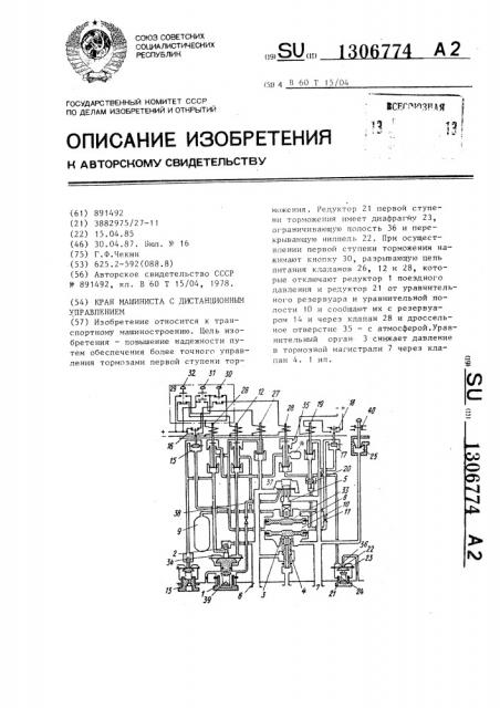 Кран машиниста с дистанционным управлением (патент 1306774)