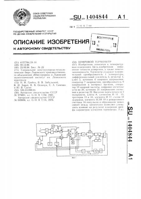 Цифровой термометр (патент 1404844)