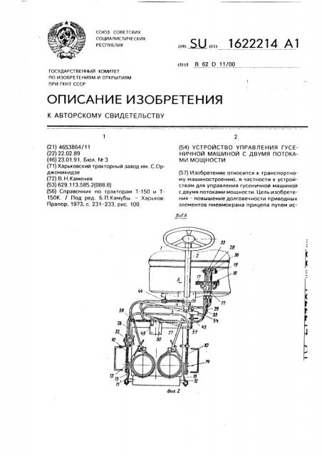 Устройство управления гусеничной машиной с двумя потоками мощности (патент 1622214)