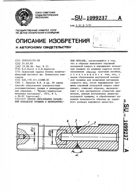 Способ образования начальной кольцевой трещины в цилиндрическом образце (патент 1099237)