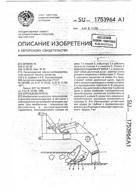 Бороздоделатель (патент 1753964)