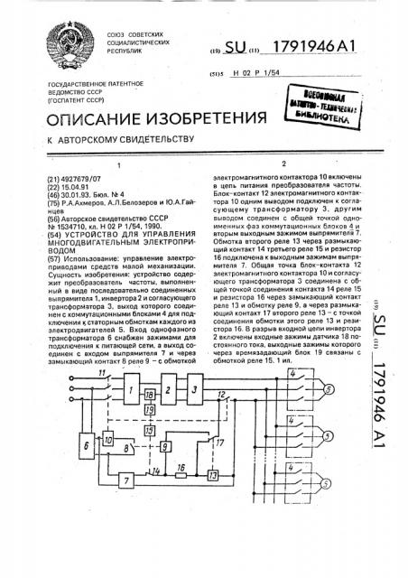Устройство для управления многодвигательным электроприводом (патент 1791946)