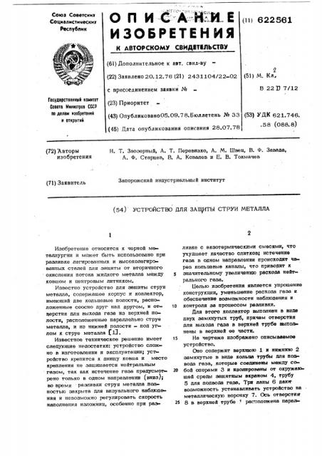 Устройство для защиты струи металла газом (патент 622561)