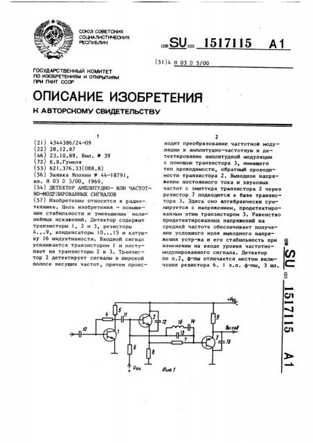 Детектор амплитудноили частотно-модулированных сигналов (патент 1517115)