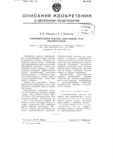 Уплотнительная замазка для стыков труб рекуператоров (патент 75192)