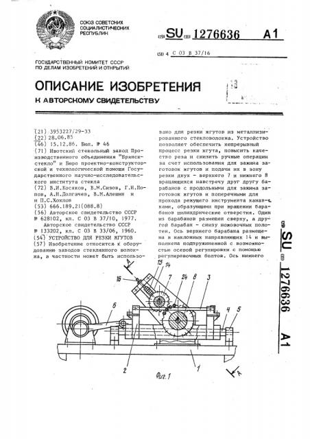 Устройство для резки жгутов (патент 1276636)