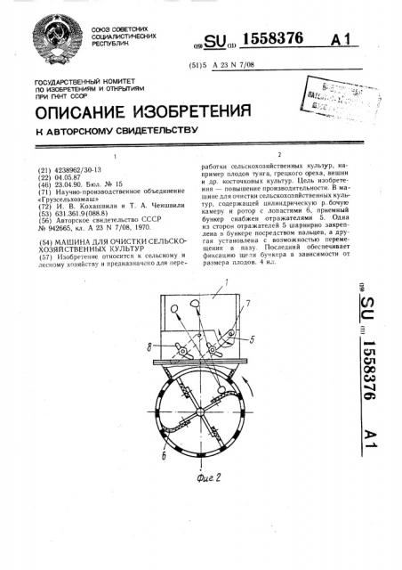 Машина для очистки сельскохозяйственных культур (патент 1558376)