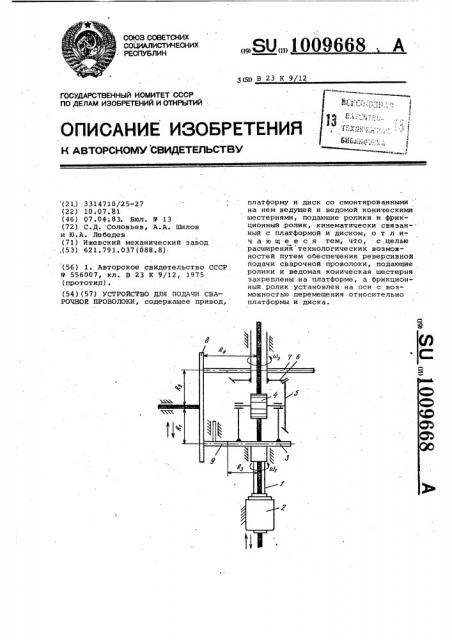 Устройство для подачи сварочной проволоки (патент 1009668)