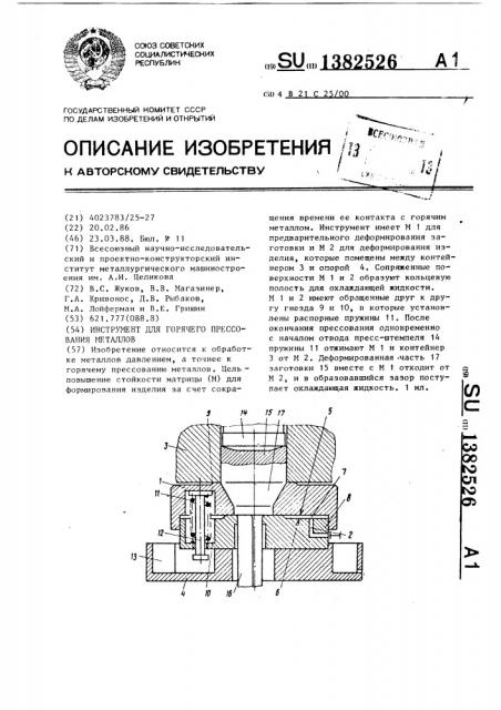 Инструмент для горячего прессования металлов (патент 1382526)