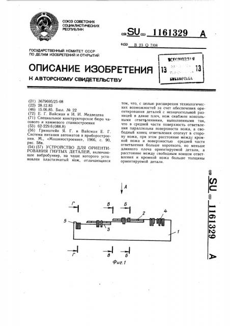 Устройство для ориентирования гнутых деталей (патент 1161329)