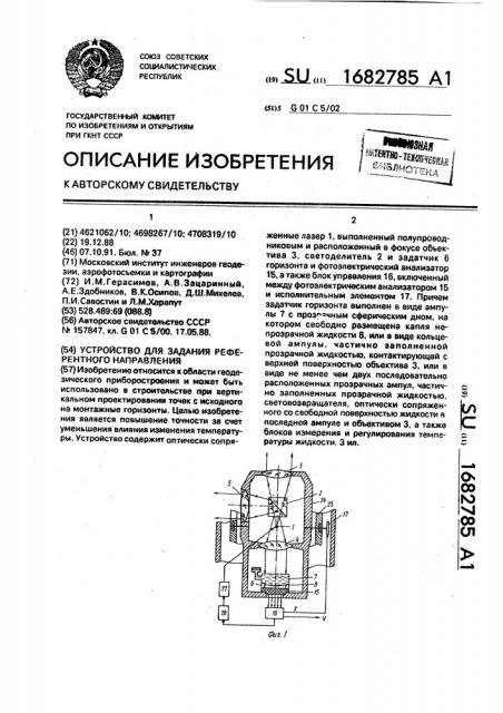 Устройство для задания референтного направления (патент 1682785)