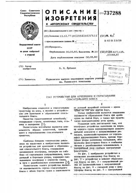 Устройство для крепления и сбрасывания спасательного бокса (патент 737288)
