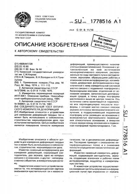 Соединительный узел оптического измерителя деформаций (патент 1778516)