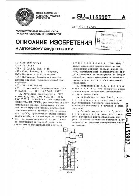 Устройство для измерения концентрации газов (патент 1155927)