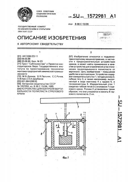 Устройство для контроля вертикальности полиспаста стрелового крана (патент 1572981)