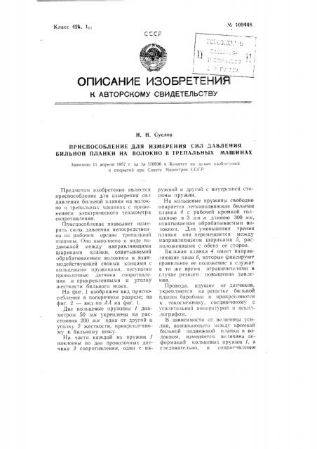 Приспособление для измерения сил давления бильной планки на волокно в трепальных машинах (патент 109448)