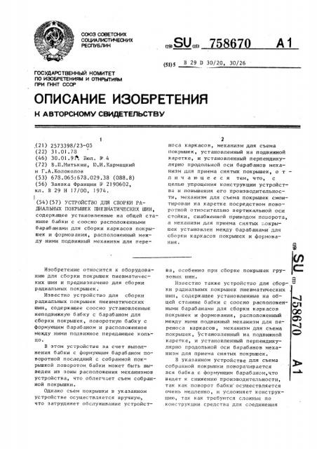 Устройство для сборки радиальных покрышек пневматических шин (патент 758670)