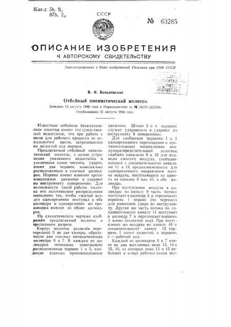 Отбойный пневматический молоток (патент 63285)