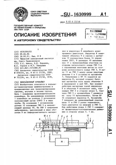 Вибрационный конвейер (патент 1630999)