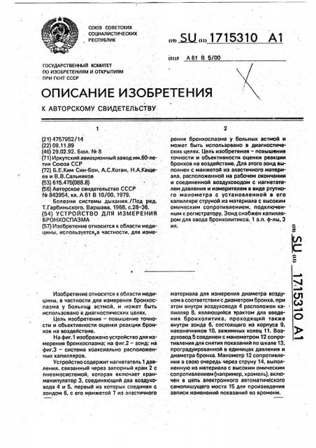 Устройство для измерения бронхоспазма (патент 1715310)