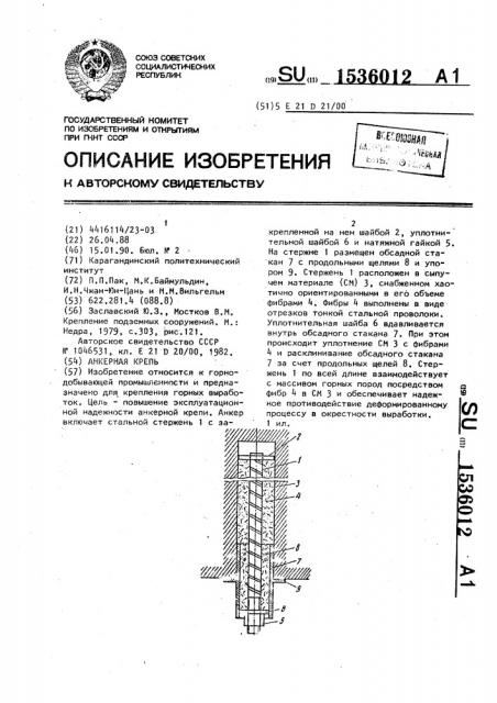Анкерная крепь (патент 1536012)