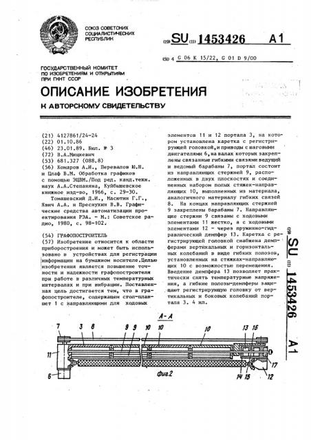Графопостроитель (патент 1453426)