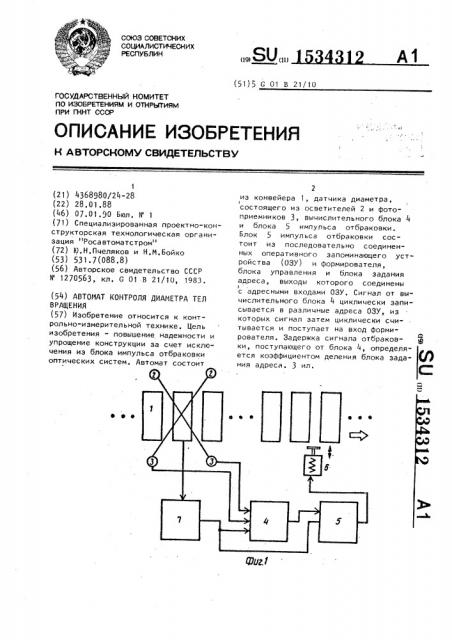 Автомат контроля диаметра тел вращения (патент 1534312)