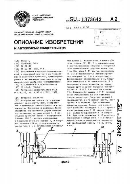 Ковшовый элеватор (патент 1373642)