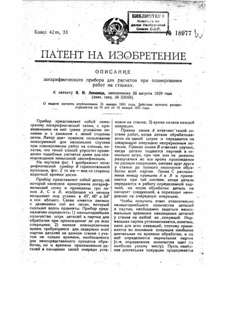 Логарифмический прибор для расчетов про планировании работ на станках (патент 18977)