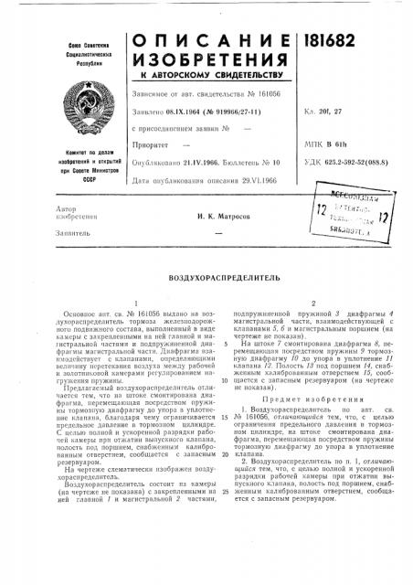 Воздухораспределитель (патент 181682)