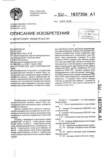 Устройство для сопряжения эвм (патент 1837306)