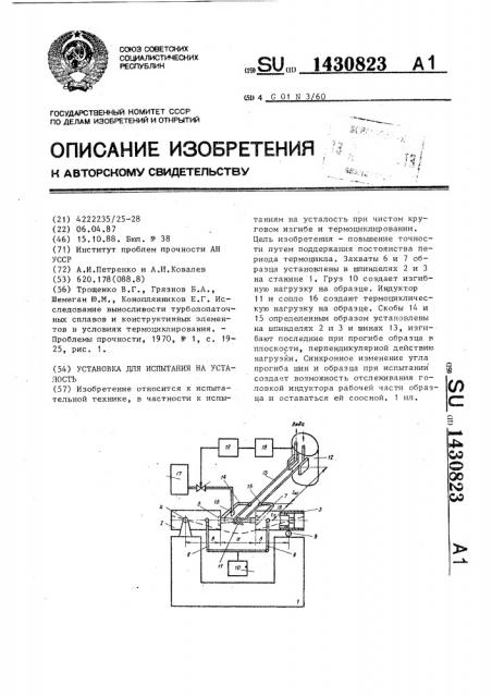 Установка для испытания на усталость (патент 1430823)