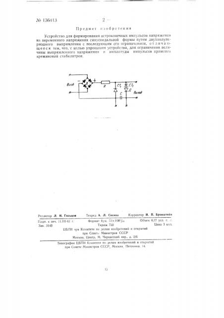 Устройство для формирования остроконечных импульсов напряжения (патент 136413)