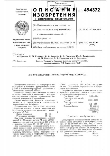 Огнеупорный композиционный материал (патент 494372)