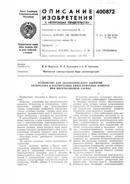 Патент ссср  400872 (патент 400872)