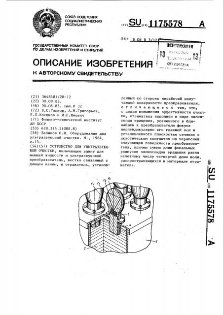 Устройство для ультразвуковой очистки (патент 1175578)