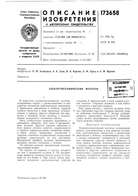 Электромеханический молоток11всесою31ъ«я ватбнтив-11; |н1р<ш;л«8««.?!110тг.г.л (патент 173658)