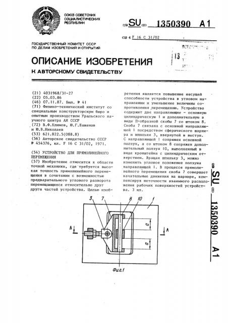 Устройство для прямолинейного перемещения (патент 1350390)
