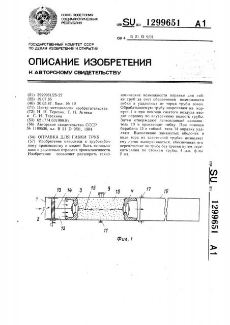 Оправка для гибки труб (патент 1299651)