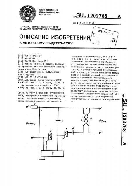 Устройство для возбуждения дуги (патент 1202768)