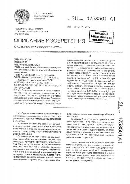 Способ определения хрупкости материалов (патент 1758501)