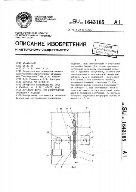 Литьевая форма для изготовления полимерных изделий (патент 1643165)