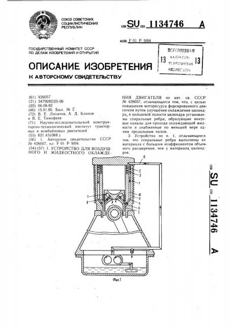 Устройство для воздушного и жидкостного охлаждения двигателя (патент 1134746)