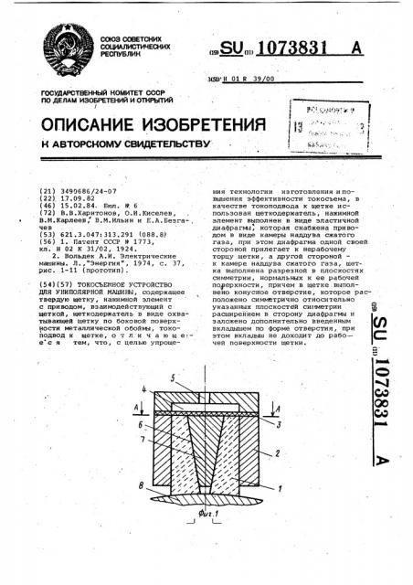 Токосъемное устройство для униполярной машины (патент 1073831)