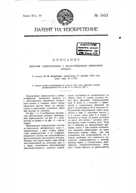 Шахтная зерносушилка с зигзагообразным движением воздуха (патент 3403)