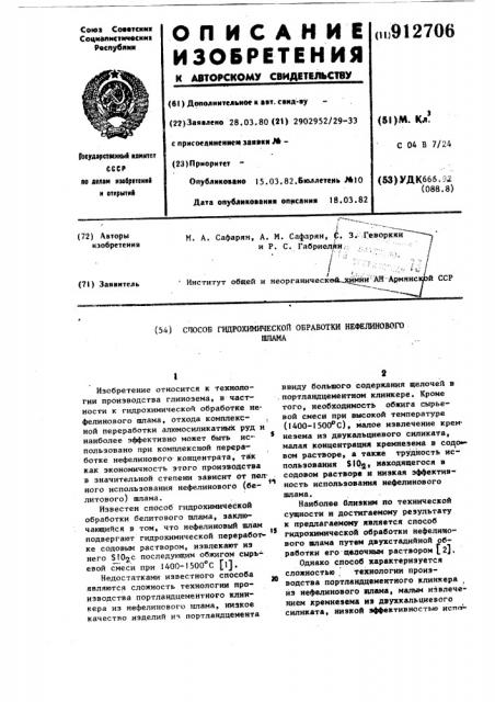 Способ гидрохимической обработки нефелинового шлама (патент 912706)