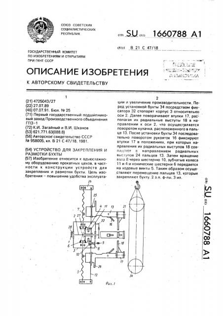 Устройство для закрепления и размотки бухты (патент 1660788)