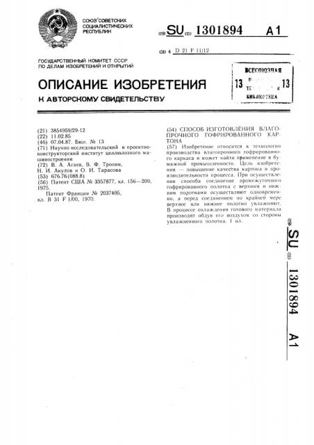 Способ изготовления влагопрочного гофрированного картона (патент 1301894)